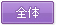 全体