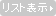 リストへ