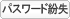 パスワード紛失