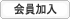 会員加入