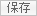 SAVE
